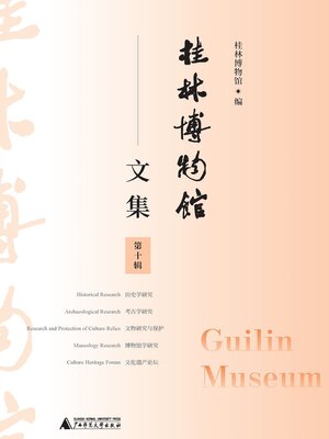 cover image of 桂林博物馆文集（第十辑）